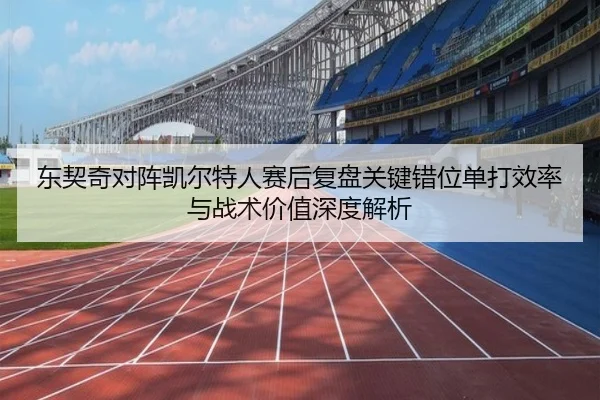 东契奇对阵凯尔特人赛后复盘关键错位单打效率与战术价值深度解析