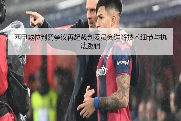 西甲越位判罚争议再起裁判委员会详解技术细节与执法逻辑