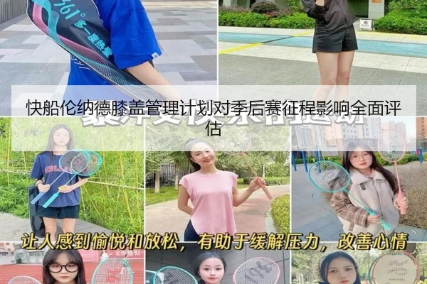 快船伦纳德膝盖管理计划对季后赛征程影响全面评估