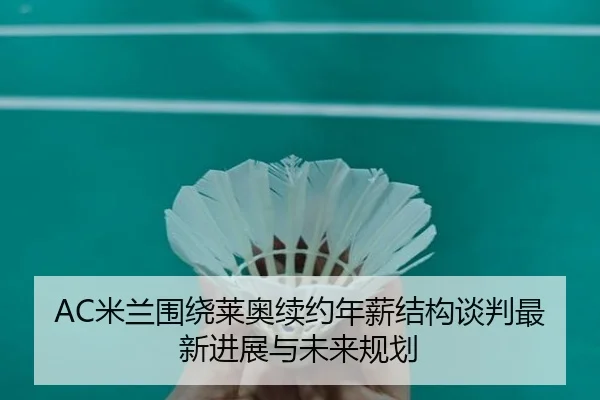 AC米兰围绕莱奥续约年薪结构谈判最新进展与未来规划