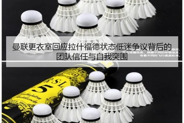 曼联更衣室回应拉什福德状态低迷争议背后的团队信任与自我突围