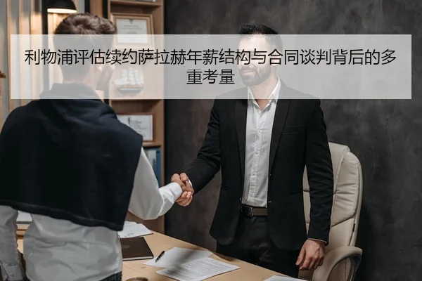 利物浦评估续约萨拉赫年薪结构与合同谈判背后的多重考量