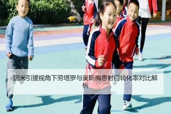 国米引援视角下劳塔罗与奥斯梅恩射门转化率对比解析