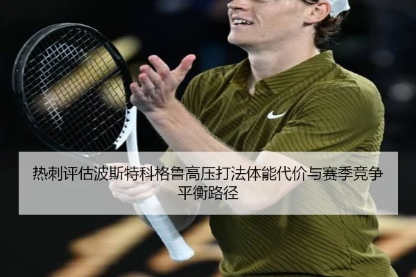 热刺评估波斯特科格鲁高压打法体能代价与赛季竞争平衡路径