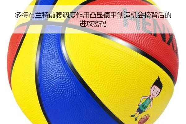 多特布兰特前腰调度作用凸显德甲创造机会榜背后的进攻密码