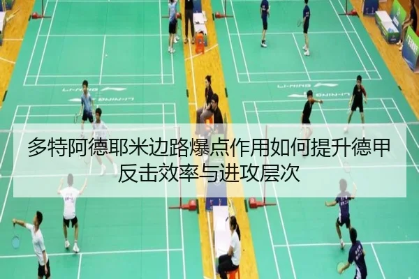 多特阿德耶米边路爆点作用如何提升德甲反击效率与进攻层次