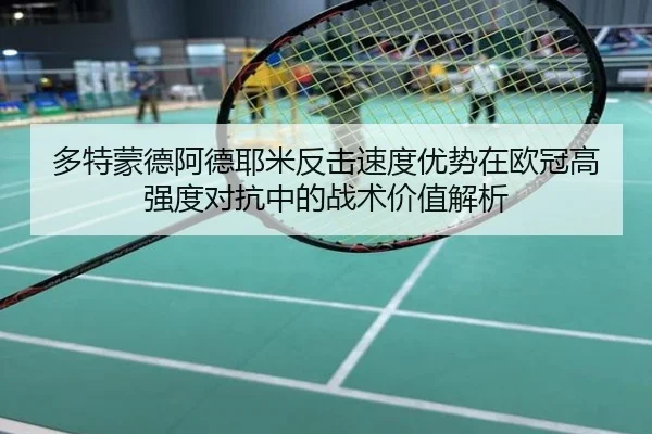 多特蒙德阿德耶米反击速度优势在欧冠高强度对抗中的战术价值解析