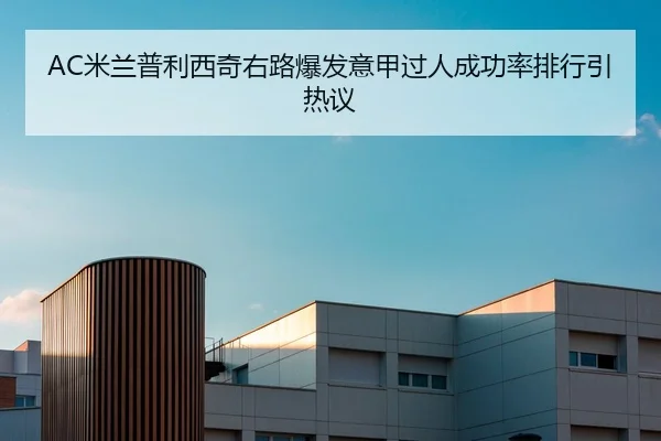AC米兰普利西奇右路爆发意甲过人成功率排行引热议