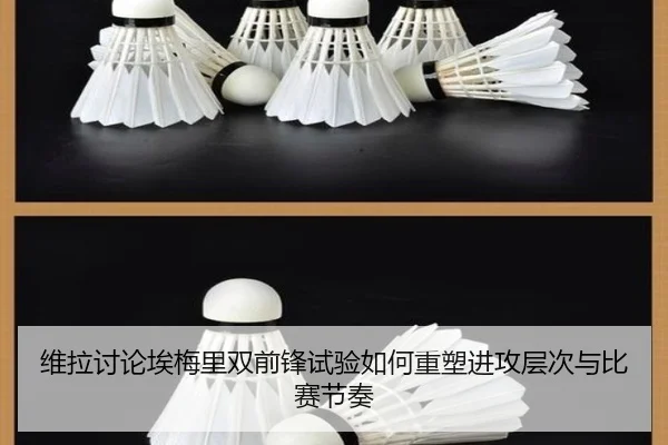 维拉讨论埃梅里双前锋试验如何重塑进攻层次与比赛节奏