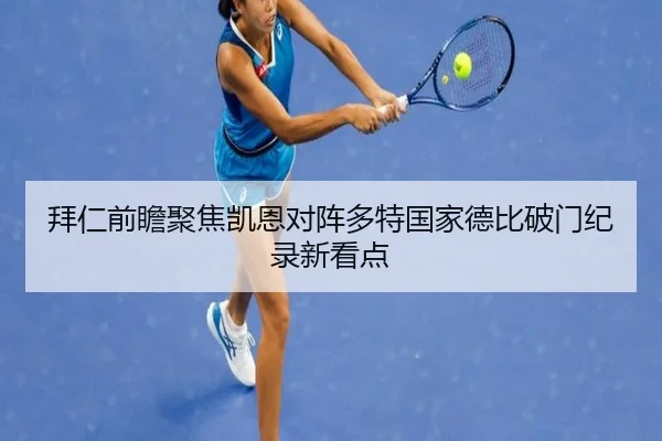 拜仁前瞻聚焦凯恩对阵多特国家德比破门纪录新看点