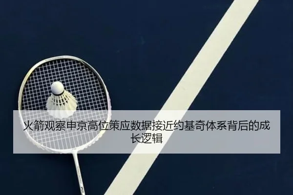火箭观察申京高位策应数据接近约基奇体系背后的成长逻辑