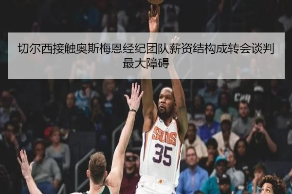 切尔西接触奥斯梅恩经纪团队薪资结构成转会谈判最大障碍